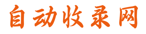 自动收录网_自助提交_网站导航_网站收录 - 9E导航网